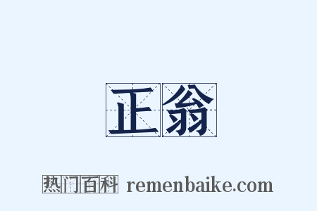 正翁是什么意思的图片